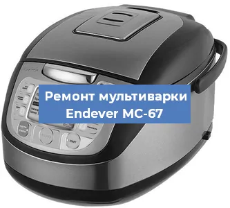 Замена чаши на мультиварке Endever MC-67 в Красноярске